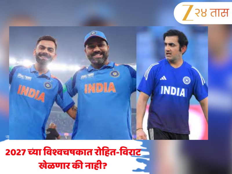 अखेरीस रोहित-कोहलीवर आली अखेर गंभीरची प्रतिक्रिया, म्हणाला, " वर्ल्ड कप अजून..."