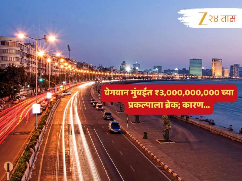 मुंबईतील ₹3,000,000,000 चा मोठा प्रकल्प रद्द; काम सुरू असतानाच एकाएकी का घेण्यात आला हा निर्णय? 