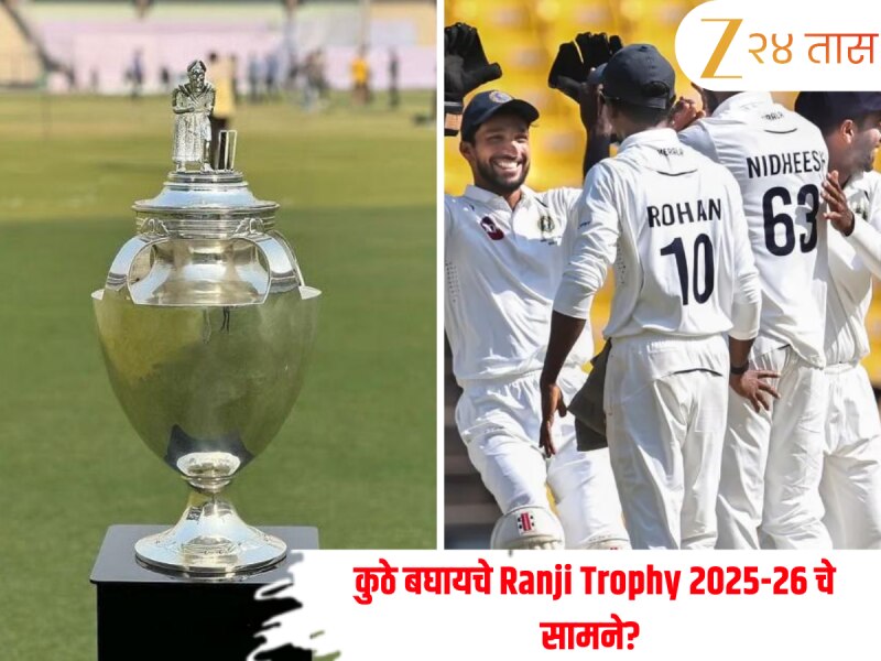 ईशान किशनपासून मोहम्मद शमीपर्यंत, 'या' खेळाडूंवर राहील सगळ्यांची नजर; जाणून घ्या कुठे पाहू शकता रणजी ट्रॉफीची Live Streaming