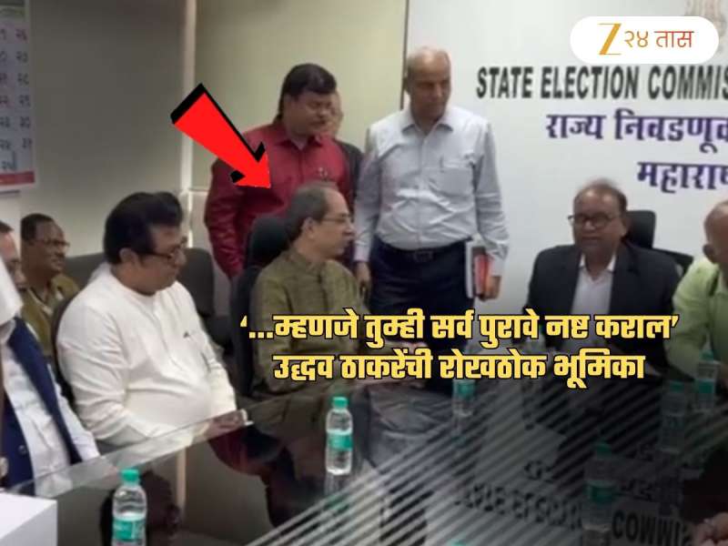 'निवडणूक आयोग हरिश्चंद्र नाही,' राज बाजूला असताना उद्धव संतापले; '..तर निवडणुका कशाला घेता?'