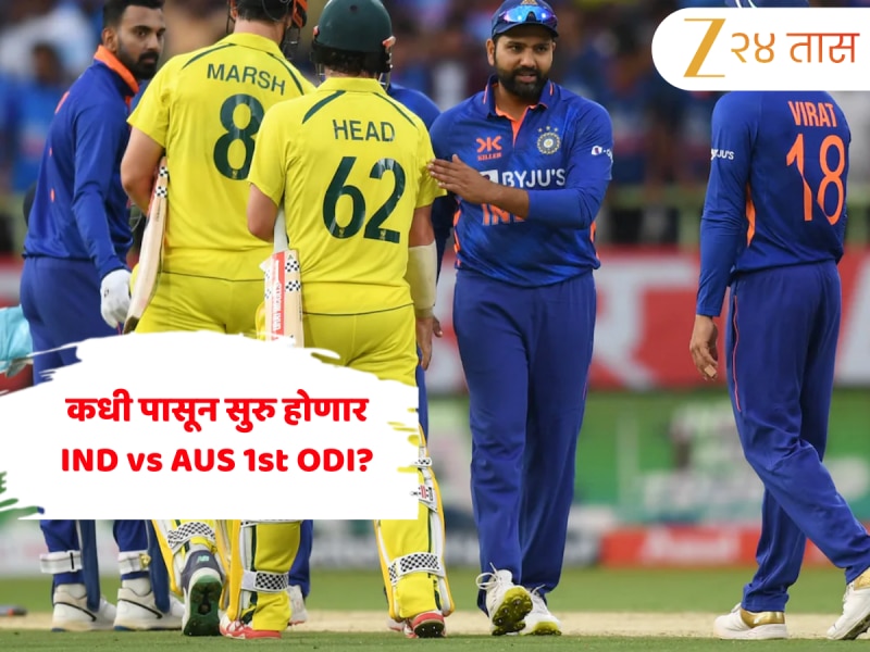 कधी पासून सुरु होणार IND vs AUS 1st ODI? जाणून घ्या कुठे बघता येईल Free लाईव्ह सामना 
