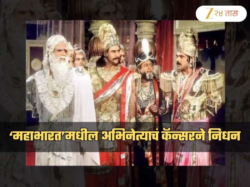 ‘महाभारत’फेम अभिनेत्याचं कॅन्सरने निधन! मुंबईतील रुग्णालयात घेतला अखेरचा श्वास