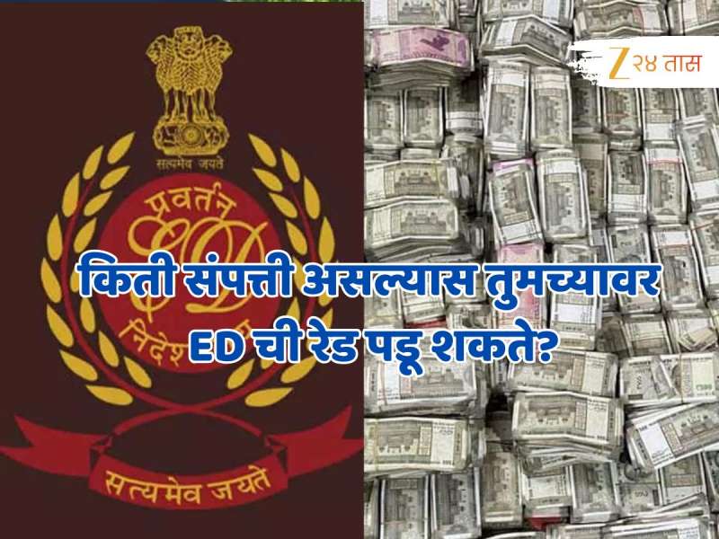 किती संपत्ती असल्यास तुमच्यावर ED ची रेड पडू शकते?