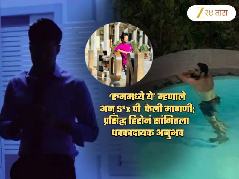 हिरोकडं S*x ची मागणी! अनुभव सांगताना म्हणाला, 'दिग्दर्शकाने रुममध्ये...'; 'ते' गूढ आजही कायम