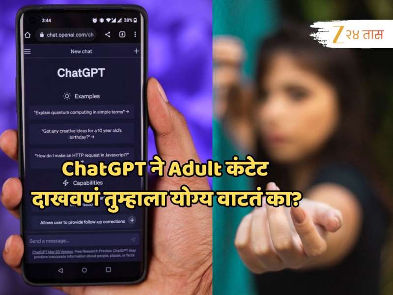 Adult Content: आता ChatGPT वरही दिसणार 'तसला' कंटेट; वयाची अट जाणून घ्या नाहीतर...'