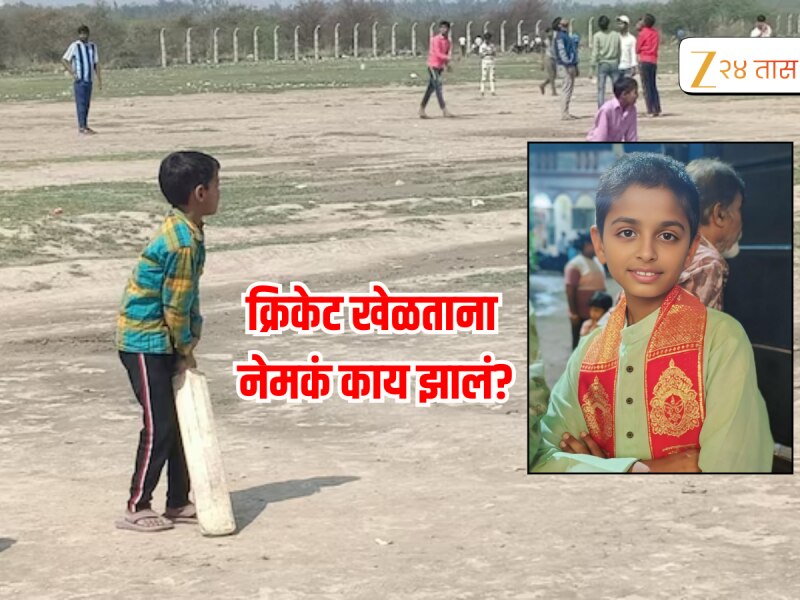 क्रिकेट खेळताना गुप्तांगाला बॅट लागली अन्.... 13 वर्षाच्या मुलासोबत नागपुरात हे काय घडलं? 