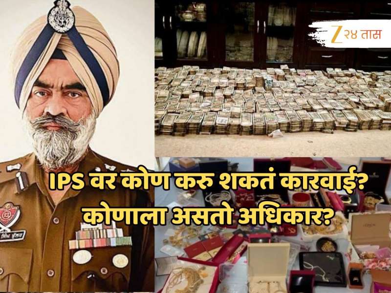 पैशांचं घबाड सापडलेल्या IPS हरचरण यांच्यावर काय कारवाई? कोणाला असतो अधिकार? जाणून घ्या सर्वकाही!