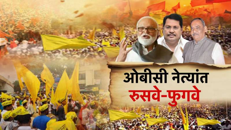 OBC Reservation: आंदोलन उभं राहण्याआधीच ओबीसी नेत्यांमध्ये रुसवे फुगवे?