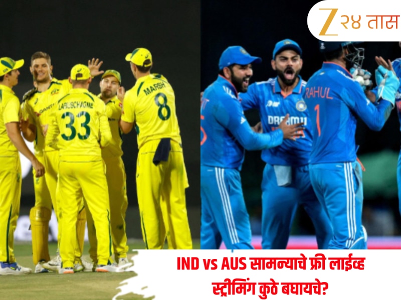 एक पैसाही न देता कुठे बघता येईल IND vs AUS सामन्याचे फ्री लाईव्ह स्ट्रीमिंग? जाणून घ्या डिटेल्स 