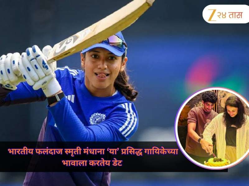 Smriti Mandhana: क्रिकेटपटू स्मृती मानधना इंदौरची सून होणार, कोण आहे होणार नवरा? जाणून घ्या