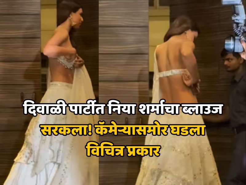 दिवाळी पार्टीत निया शर्माचा ब्लाउज सरकला! कॅमेऱ्यासमोर घडला विचित्र प्रकार, Video व्हायरल