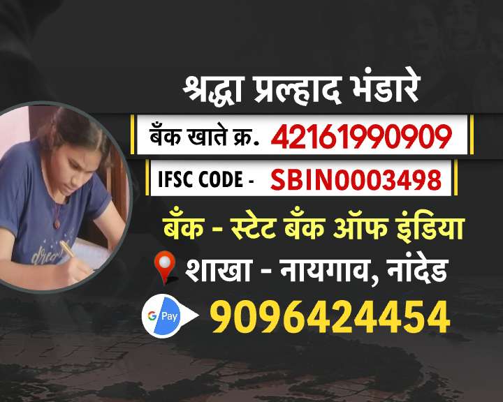 शेतकऱ्याच्या लेकीला व्हायचंय तहसीलदार पण अतिवृष्टीमुळे चिंतेत; श्रद्धा भंडारेच्या स्वप्नासाठी 'येथे' पाठवा मदत!