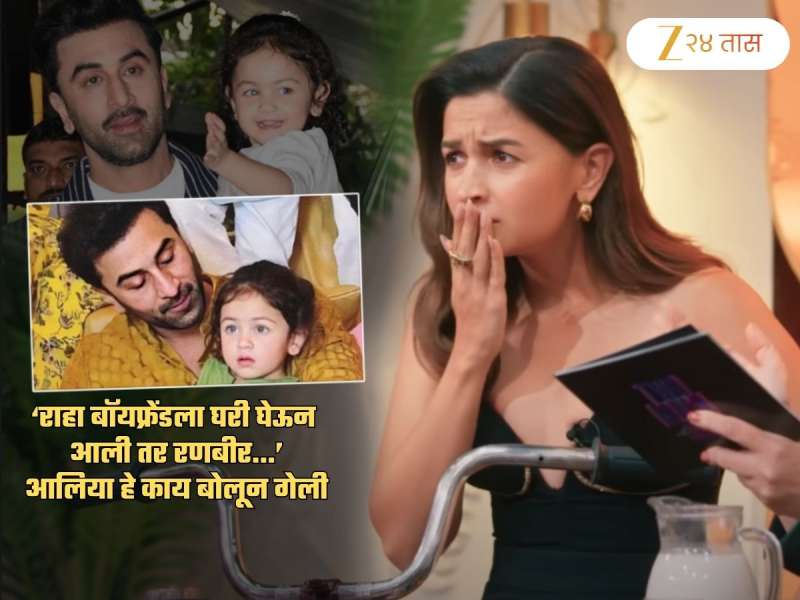 राहा बॉयफ्रेंडला घरी घेऊन आली तर रणबीर...; अवघ्या 3 वर्षांच्या लेकीबद्दल हे काय बोलून गेली आलिया