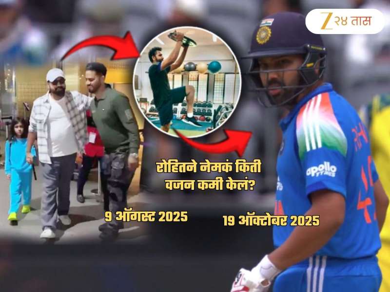 विश्वास बसणार नाही अशी आकडेवारी... रोहितने महिन्याभरात नेमकं किती वजन कमी केलं पाहिलं का?