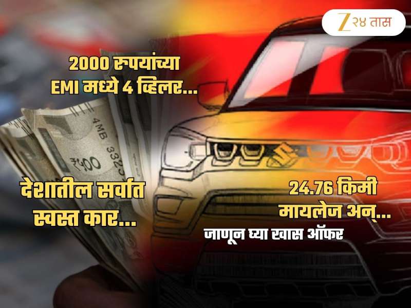 बाईकपेक्षाही स्वस्त! 2000 रुपयांच्या EMI वर घरी आणा नवी कार; 24.76 मायलेज, एकूण किंमत...