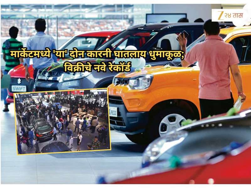 धनत्रयोदशीला गाड्यांची तुफान विक्री! मार्केटमध्ये 'या' दोन कारनी घातलाय धुमाकूळ; विक्रीचे नवे रेकॉर्ड