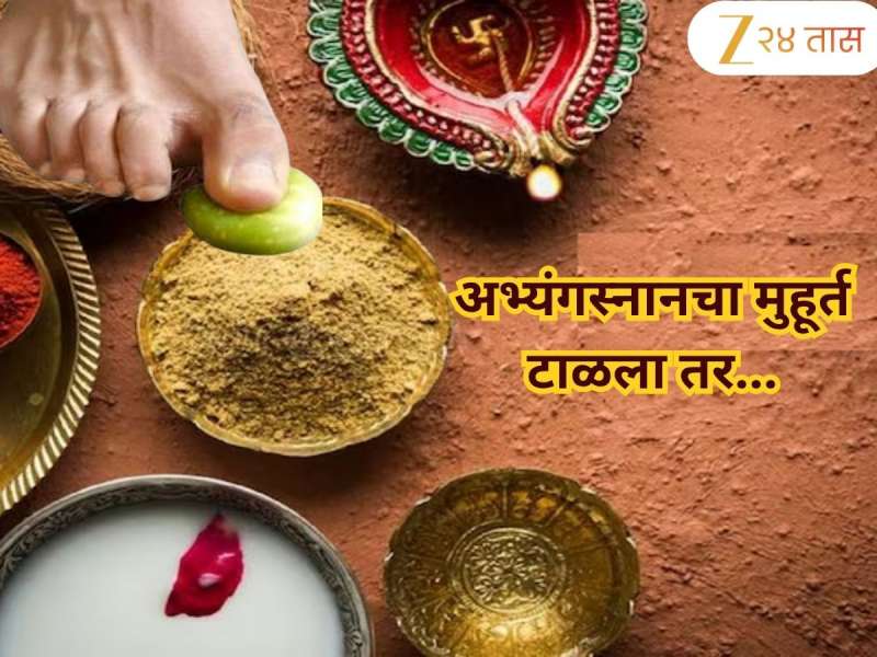 Narak Chaturdashi: नरक चतुर्दशीला अभ्यंग स्नानाचा शुभ मुहूर्त काय? आंघोळीनंतर कारिटं का फोडतात? तर या गोष्टी टाळा अन्यथा...