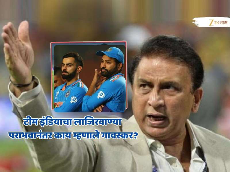 टीम इंडियाचा लाजिरवाणा पराभव, रोहित-विराट फ्लॉप ठरल्यानंतर गावस्करांची मोठी भविष्यवाणी!
