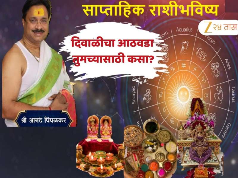Weekly Horoscope : गाडी... बंगला...बँक बॅलेन्स... लक्ष्मीपूजनाचा आठवडा या राशींसाठी ठरणार वरदान; हा आठवडा तुमच्यासाठी कसा?