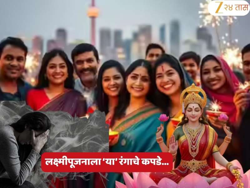 Diwali 2025 : लक्ष्मीपूजनाला 'या' रंगाचे कपडे चुकूनही घालू नका! माता लक्ष्मी होईल नाराज, तर वाईट शक्ती...
