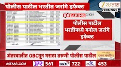 Maharashtra | कुणबी प्रमाणपत्रद्वारे उमेवारांची निवड 