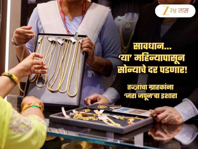 ‘या’ महिन्यापासून सोन्याचे दर पडणार! Gold Rate तोळ्याला दीड लाखांपर्यंत जाणार पण...