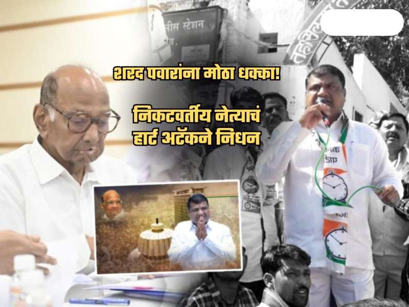 छातीत दुखू लागलं, Admit केलं, उपचारादरम्यान मृत्यू... पवारांनी गमावला निकटवर्तीय साथीदार