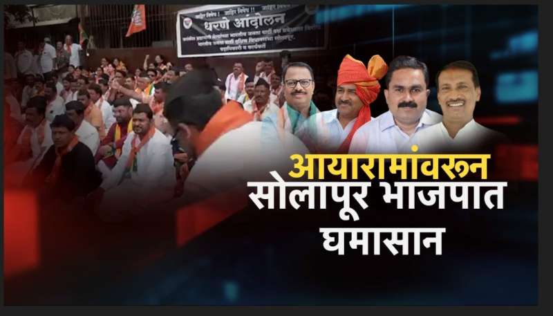 राष्ट्रवादीचे तीन माजी आमदार भाजपच्या वाटेवर? आयारामांवरून सोलापूर भाजपात घमासान