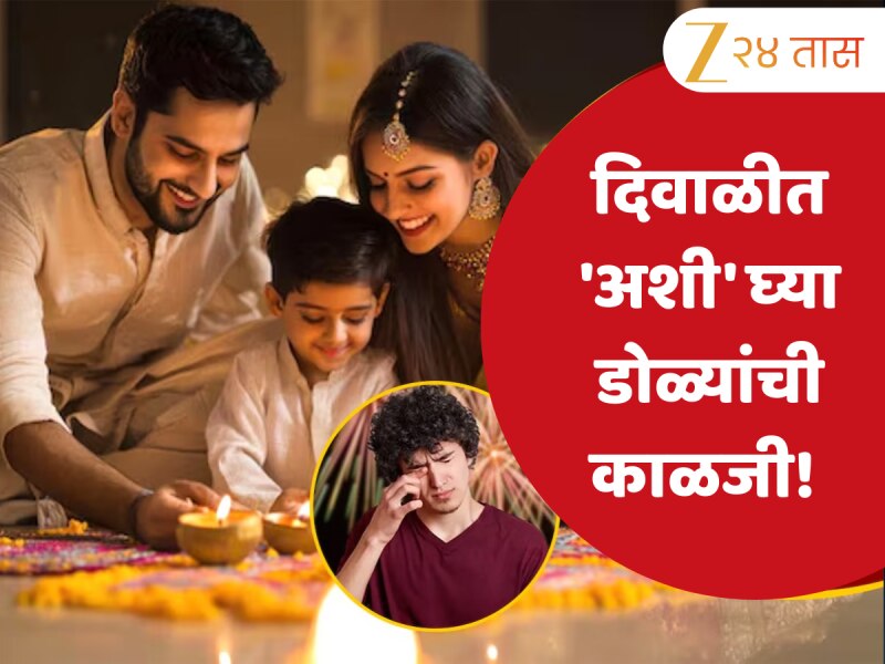 फटाक्यांचा धूर, लाईट्स.. दिवाळीत 'अशी' घ्या डोळ्यांची काळजी! तज्ञांकडून जाणून घ्या टिप्स 