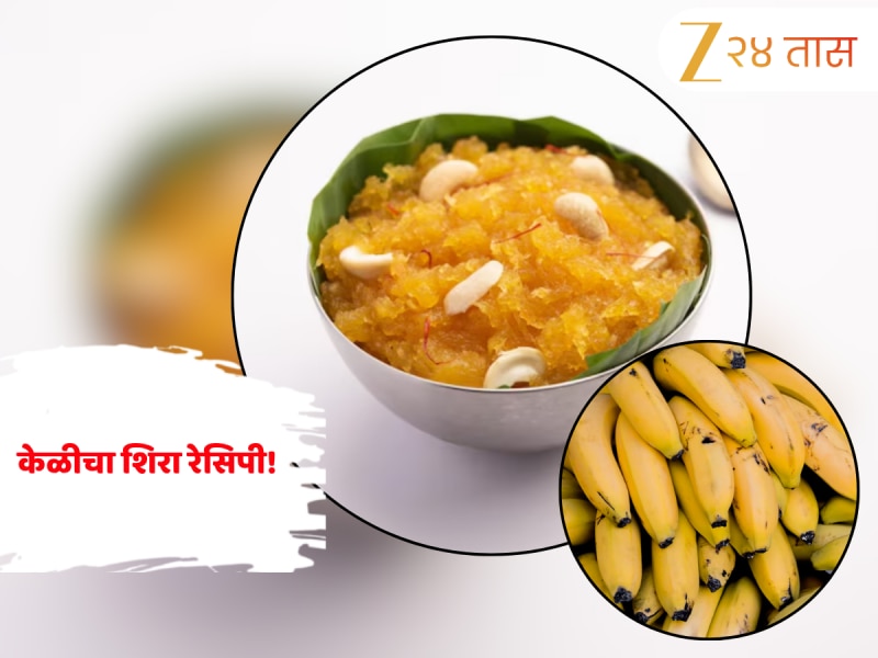 Banana Sheera Recipe: दिवाळीत पाहुण्यासाठी बनवा केळीचा शिरा! जाणून घ्या सोपी रेसिपी 