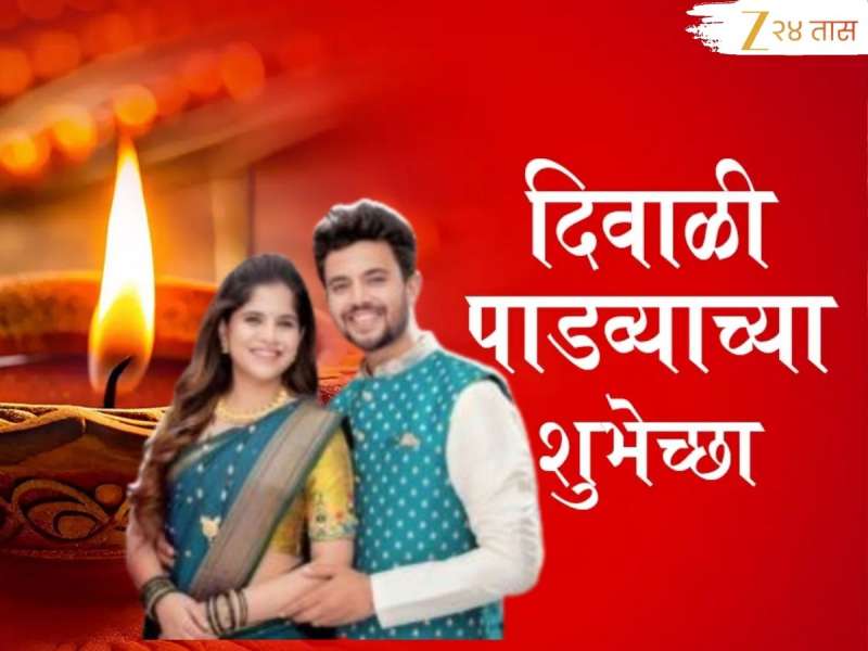  Diwali Padwa Wishes in Marathi : बलिप्रतिपदा, दिवाळीचा पाडवा, राहो सदा नात्यात गोडवा; द्या मराठीतून खास शुभेच्छा