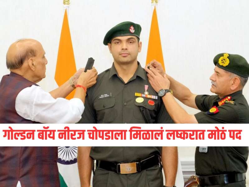 गोल्डन बॉय नीरज चोप्राला मिळालं लष्करात मोठं पद, संरक्षण मंत्री राजनाथ सिंहकडून सन्मान 