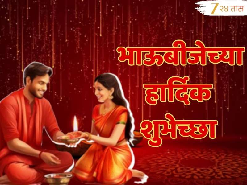 Bhaubeej Wishes in Marathi : भाऊबीजेनिमित्त लाडक्या भाऊरायाला द्या 'या' खास मराठीतून शुभेच्छा; वाढवा नात्यातील गोडवा