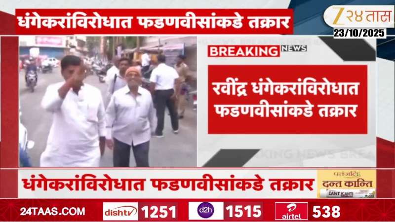 BJP  Leaders complain to Fadnavis against Ravindra Dhangekar, what is the reason?