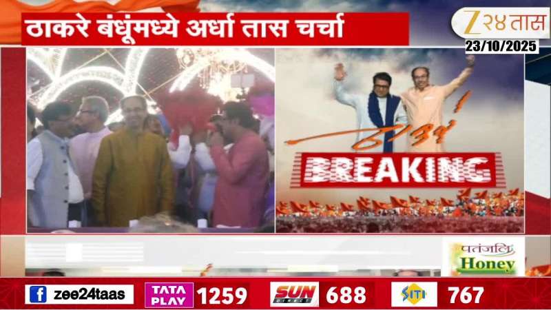 Thackeray Brothers Meet Again On Occassion Of Raj Thackeray Mothers Birthday Update