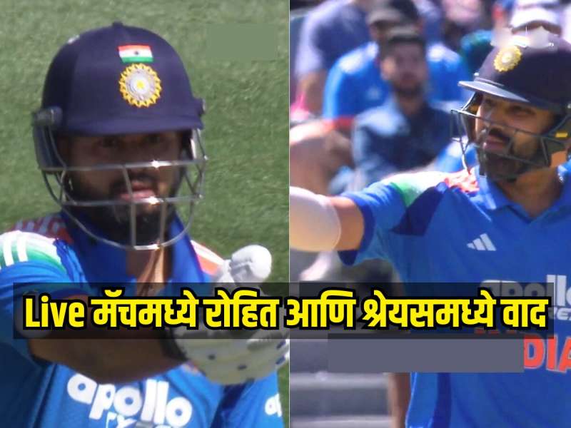 Live मॅचमध्ये रोहित शर्मा आणि श्रेयस अय्यरमध्ये वाद, स्टंप माईकमध्ये सगळं रेकॉर्ड झालं, पाहा Video 
