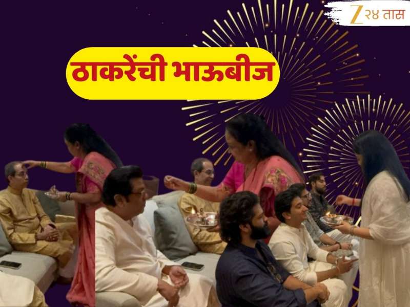 Thackeray Bhaubeej : यंदा पवार नव्हे, ठाकरेंच्या भाऊबीजेचीच चर्चा; 'इतक्या' वर्षांनी बहिणीच्या घरी एकत्र... 