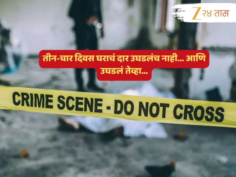 नवी मुंबईत खळबळ! घराचं बंद दार तीन-चार दिवसांनी उघडताच आत दिसलं भयाण दृश्य... कुटुंबातील पाचजण...