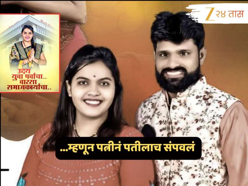 Pune News : पहाटेचा वाद अन्..., नगरसेवक करण्याचं स्वप्न पाहणाऱ्या पतीलाच पत्नीने संपवलं; कारण वाचून धक्का बसेल