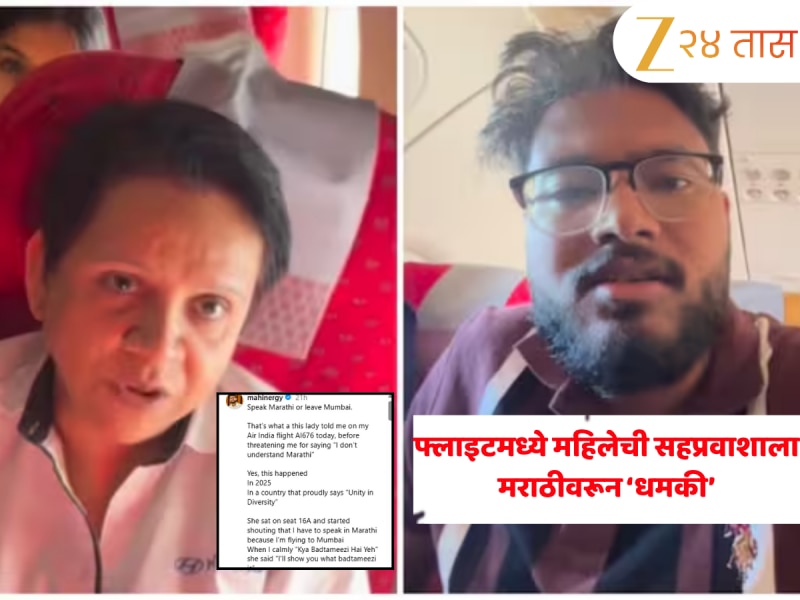 ‘मराठी बोल नाहीतर...' एअर इंडियाच्या फ्लाइटमधील महिलेची सहप्रवाशाला ‘धमकी’