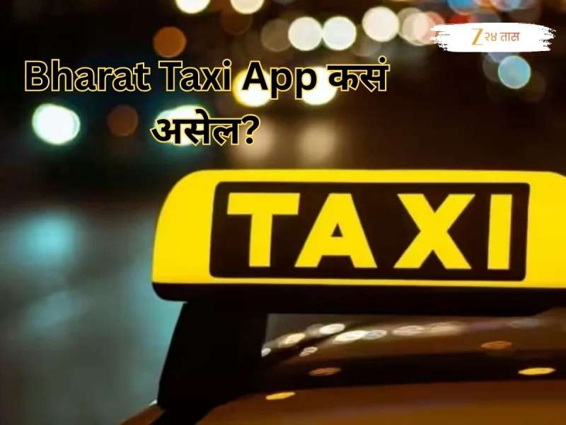 Ola-Uberच्या मनमानीला चाप बसणार, सरकार सुरू करणार स्वदेशी अॅप, ग्राहक-चालकांना फायद्याची ठरेल Bharat Taxi