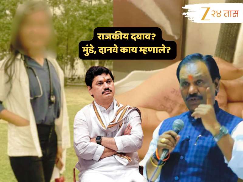 राजकीय दबाव? 'वरिष्ठांनी तक्रारी डावलल्या असतील तर...'; सातारा महिला डॉक्टर आत्महत्याप्रकरणी मुंडें, दानवेंचा सूचक इशारा