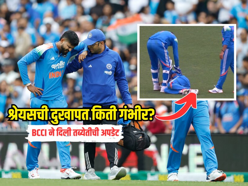 कॅच पकडताना श्रेयसला दुखापत, थेट हॉस्पिटलमध्ये नेलं, BCCI ने आता दिली तब्येतीची अपडेट 