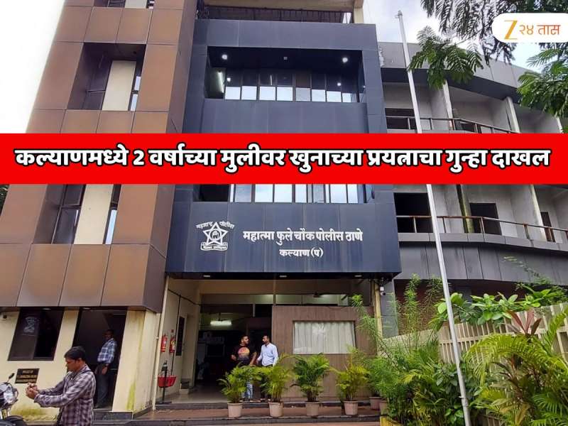 महाराष्ट्रातील कल्याण पोलिसांचा एक अजब कारनामा; 2 वर्षाच्या मुलीवर खुनाच्या प्रयत्नाचा गुन्हा दाखल