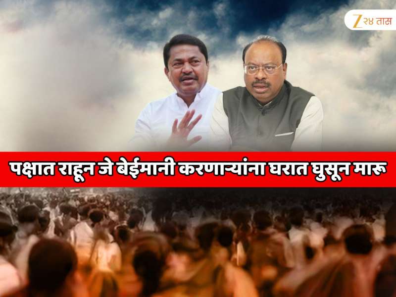 पक्षात राहून जे बेईमानी करतील त्यांना घरात घुसून मारू; महाराष्ट्रातील बड्या नेत्याचे वादग्रस्त वक्तव्य