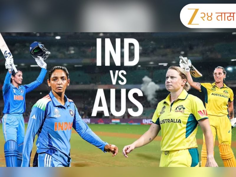 ICC Women’s World Cup 2025: भारत आणि ऑस्ट्रेलियामध्ये सेमीफायनलची लढत! जाणून घ्या तारीख, ठिकाण आणि संपूर्ण शेड्यूल