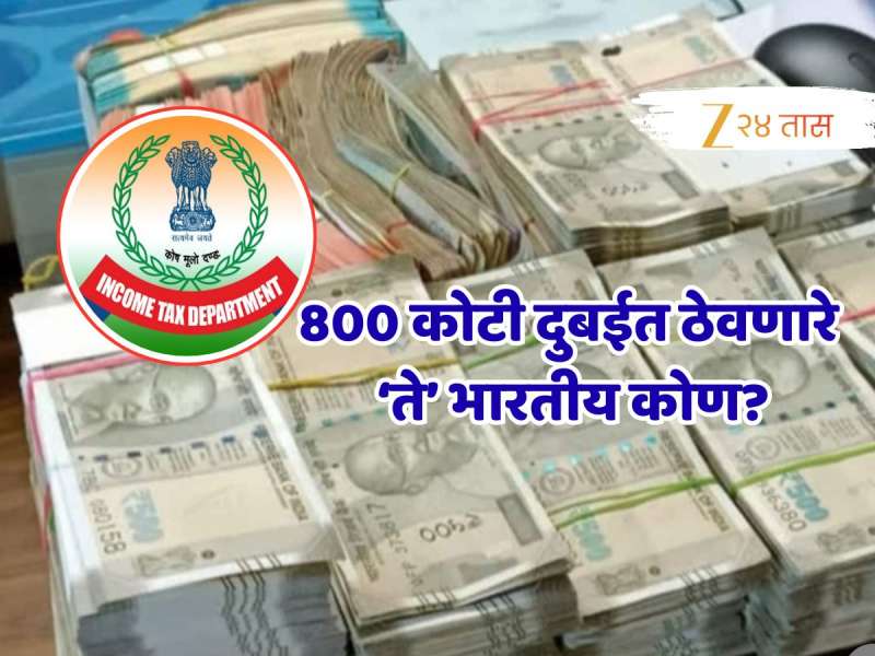 दुबईत भारतीयांची ₹8000000000 ची मालमत्ता, आयकर विभागाच्या धाडीत सर्वच झालं उघड; मुंबई, ठाणे आणि पुण्यातून...