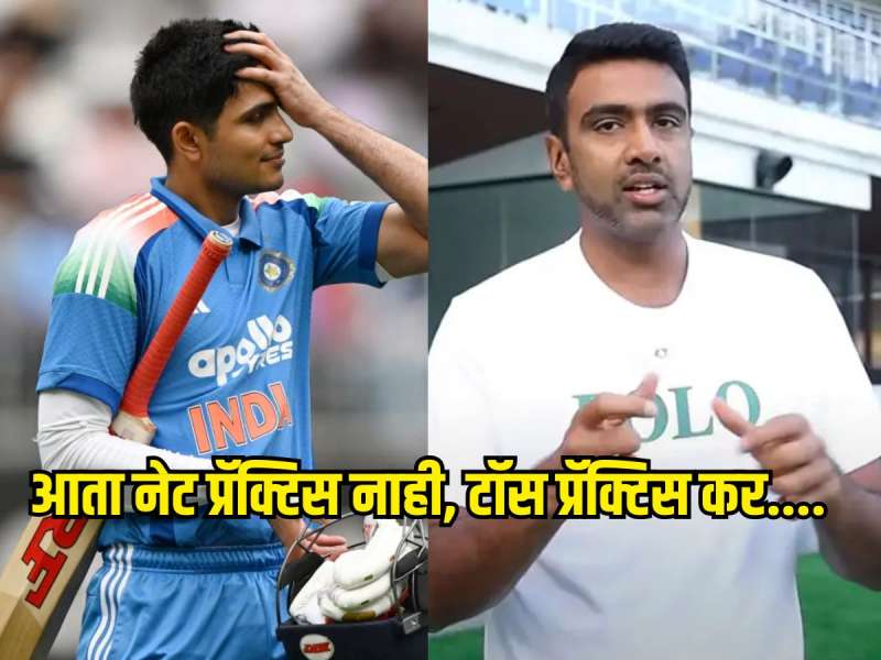आता नेट प्रॅक्टिस नाही, टॉस प्रॅक्टिस कर...., अश्विनने शुभमन गिलला का दिला असा सल्ला?