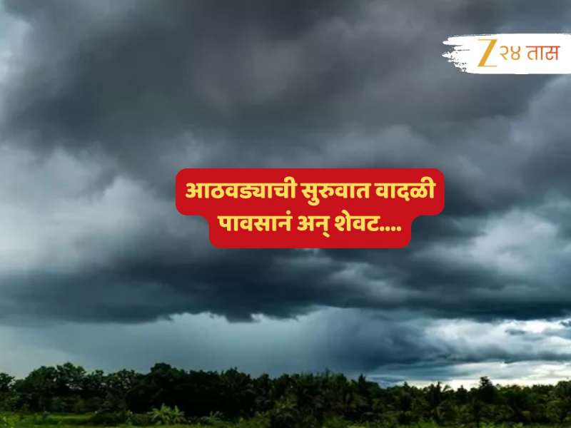 Maharashtra weather News : अवकाळीचा वादळी मारा सोसण्यासाठी तयार राहा! हवामान विभागाकडून नकोसा इशारा जारी...