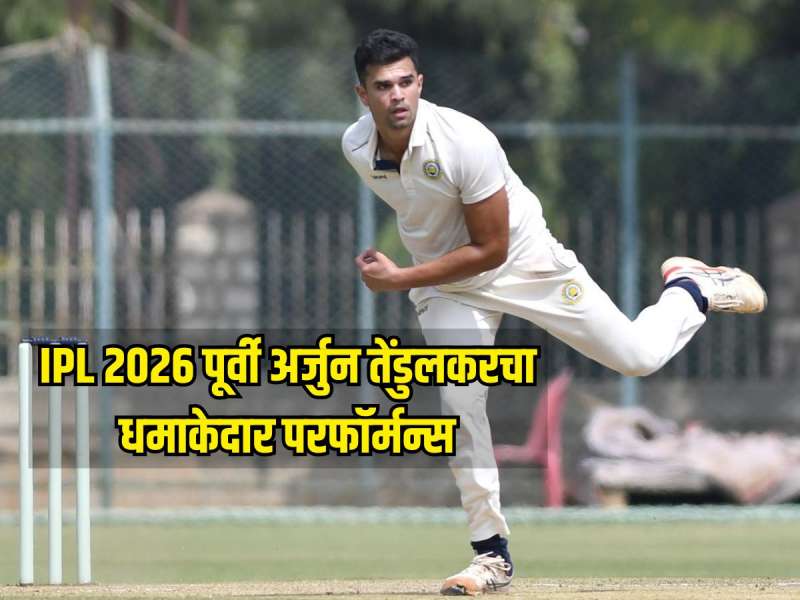 IPL 2026 पूर्वी अर्जुन तेंडुलकरचा धमाकेदार परफॉर्मन्स, रणजी ट्रॉफीत फलंदाजांना केलं गार 
